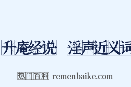 升庵经说·淫声近义词是什么意思的图片